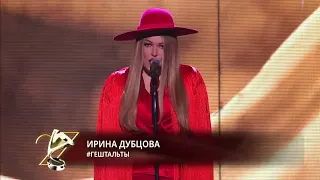 Ирина Дубцова - #Гештальты (Золотой граммофон, 10.12.2022)