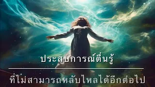 แชร์ประสบการณ์ ’ตื่นรู้‘ (ที่ไม่สามารถหลับใหลได้อีกต่อไป) 🤍