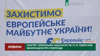 Конгрес Українських Націоналістів та ЄС підписали меморандум про співпрацю