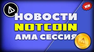 Notcoin - Новости Перед Листингом | АМА Сессия в Telegram