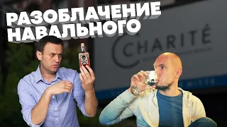 Разоблачение Навального. Правда об отравлении. При чем тут Путин?