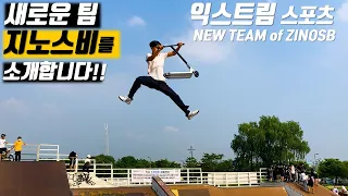 새로운 익스트림 스포츠 팀의 탄생...!!  우리의 첫 영상을 공개합니다!! (픽시,어반,BMX,스턴트 스쿠터)