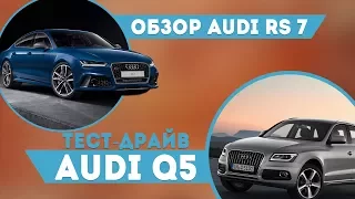 Обзор AUDI RS7 Performance 2016. Тест-драйв AUDI Q5 2017. Часть 2.