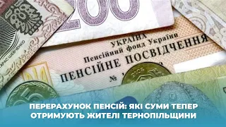 Перерахунок пенсій: які суми тепер отримують жителі Тернопільщини