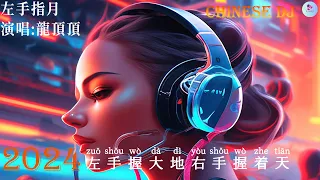 龍頂頂 - 左手指月 [抖音DJ版 2024 ]⚡『 中文DJ版劲爆舞曲串烧 』 || 💝HOT DOUYIN TIKTOK 【動態歌詞Lyrics】