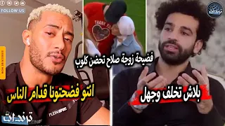 رد غريب بعد اهانة محمد صلاح بسبب تصرفات زوجتة مع مدرب ليفربول علي الهواء