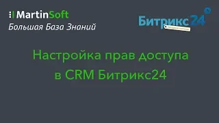 Как настроить права доступа в CRM Битрикс24