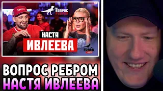 🔥РЕАКЦИЯ DK  Вопрос Ребром - Настя Ивлеева  ДК СМОТРИТ ВОПРОС РЕБРОМ С НАСТЕЙ ИВЛЕЕВОЙ🔥