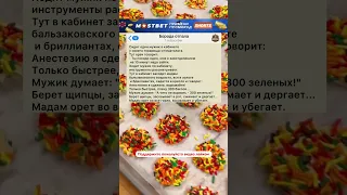 Анекдот про Стоматолога😂 #юмор #анекдоты