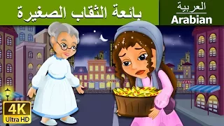 بائعة الثقاب الصغيرة | Little Match Girl in Arabic | @ArabianFairyTales