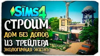 Строим дом без допов из трейлера "Экологичная жизнь" - The Sims 4 (БАЗОВАЯ ИГРА)