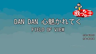 【カラオケ】DAN DAN 心魅かれてく/ FIELD OF VIEW