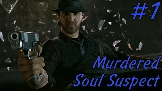 [мёртвый полицейский с преступным прошлым] слепое прохождение Murdered: Soul Suspect #1
