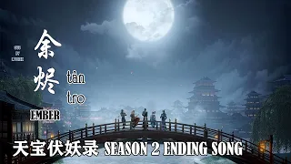 【ENVNPINYIN】 EMBER / TÀN TRO 《余烬》| Legend of Exorcism/ Thiên Bảo Phục Yêu Lục Phần 2 OST || Lychee