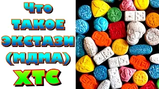 ✅Что такое Экстази (МДМА)?