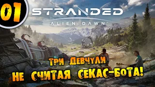 #01 ТРИ ДЕВЧУЛИ НЕ СЧИТАЯ БОТА Прохождение Stranded Alien Dawn НА РУССКОМ