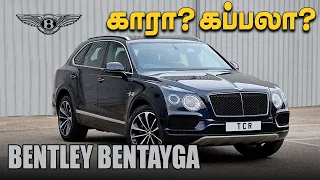 Bentley Bentayga SUV £175,000 தமிழில் Tamil Car review #KuttiHari​ #TCR #Tamilreview #Bentley #தமிழ்