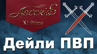 Дейли ПВП на asterios x1 prime