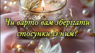 ❤️‼️ЧИ ВАРТО ВАМ ЗБЕРІГАТИ СТОСУНКИ ІЗ ЦИМ ЧОЛОВІКОМ ⁉️💯😍