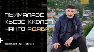 Лъималазе кьезе кколел чанго адабал. Алихаджи аль-Кикуни