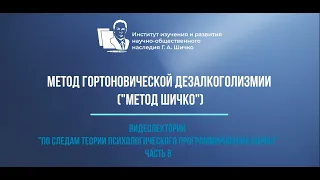 Метод гортоновической дезалкоголизмии (метод Шичко) часть 8