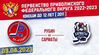 РУБИН vs САРМАТЫ 2011 г.р. 09.04.2023