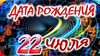 ДАТА РОЖДЕНИЯ 22 ИЮЛЯ🍭СУДЬБА, ХАРАКТЕР и ЗДОРОВЬЕ ТАЙНА ДНЯ РОЖДЕНИЯ