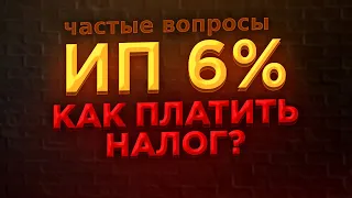 🟣 Что если ИП на УСН 6% и нет ДОХОДА ? /  Как платить взносы и налог по УСН в 2021 г. Когда платить?