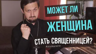 Женское священство. Может ли женщина быть священником? || Batushka ответит