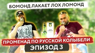 LOCH LOMOND ORIGINAL – Лучший бюджетный сингл-молт | Женя Пьёт#82