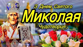 🌹З Днем Святого Миколая Чудотворця! Хай Береже Вас Господь! 💞