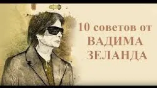 10 СОВЕТОВ ОТ ЗЕЛЕНДА,КОТОРЫЕ ИЗМЕНЯТ ВАШУ ЖИЗНЬ!