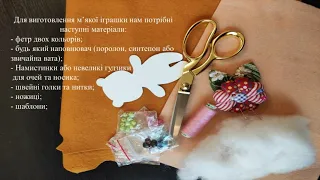 Заняття : «Виготовлення м'якої іграшки "ведмедик"» гурток «Сувенір» , кер. гурт. Аліна Шевчук