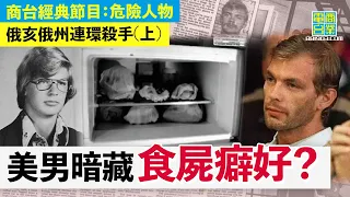 【俄亥俄州連環殺手(上)】靚仔外表內藏殺人秘密！/殺人因為憎自己？負面成長經歷惹起殺人念頭 /殺人只係過程，快感源自擺佈屍體！/ 高智商+流利自辨曾一度瞞過警方、法官