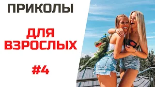 НОВЫЕ ПРИКОЛЫ 2021 ФЕВРАЛЬ | СМЕХ ДО СЛЕЗ | Я РЖАЛ ПОЛЧАСА #4