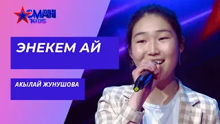 Акылай Жунушова "Энекем ай" - 1 тур - Асман Kids 2 сезон