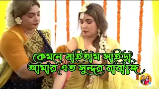 কেমনে যাইতাম ছাইড়া আমার এত সুন্দর বাবাজি। ZH:ZAKARiABOSS...