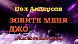 Пол Андерсон. Зовите меня Джо. Аудиокниги Фантастика.