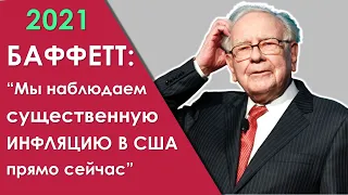 Мы наблюдаем существенную ИНФЛЯЦИЮ В США прямо сейчас - Уоррен Баффетт о росте цен