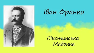 Іван Франко - "Сікстинська Мадонна" | Вірш | Слухати онлайн