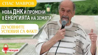 Спас Мавров: Новата ДНК е факт. Магнитните полюси са изместени. Какво следва? (ЛЕКЦИЯ)