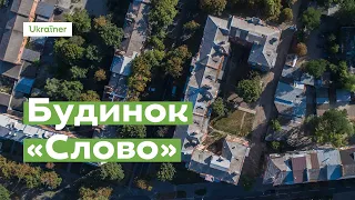 Будинок «Слово» за 1 хвилину  · Ukraїner