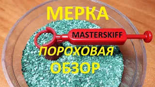 Мерка пороховая, регулируемая с "дворником" от Masterskiff. Обзор и розыгрыш.