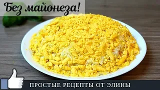 Салат из печени трески БЕЗ МАЙОНЕЗА. Отличный салат на любой праздник