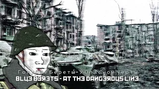 Голубые Береты - У Опасной Черты / Blue Berets - At the Dangerous Line