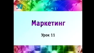 Маркетинг. Урок 11. Покупательское поведение потребителей