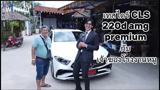 Ep.15 ทดลองขับถึงที่ กับ CLS220d AMG Premium Facelift 2023 ถึงนครปฐม กับเจ้าของโรงงานหมู!!