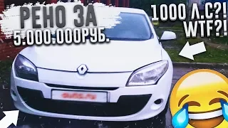 РЕНО ЗА 5.000.000 РУБЛЕЙ! ЧТО?! (ВЕСЁЛЫЕ ОБЪЯВЛЕНИЯ - AUTO.RU)