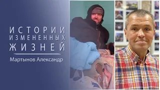 Мартынов Александр - Истории измененных жизней