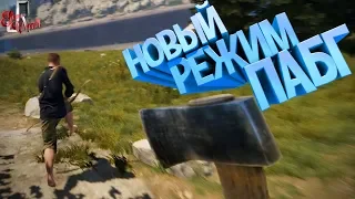 Новый режим ПАБГ ( RUST / PUBG )